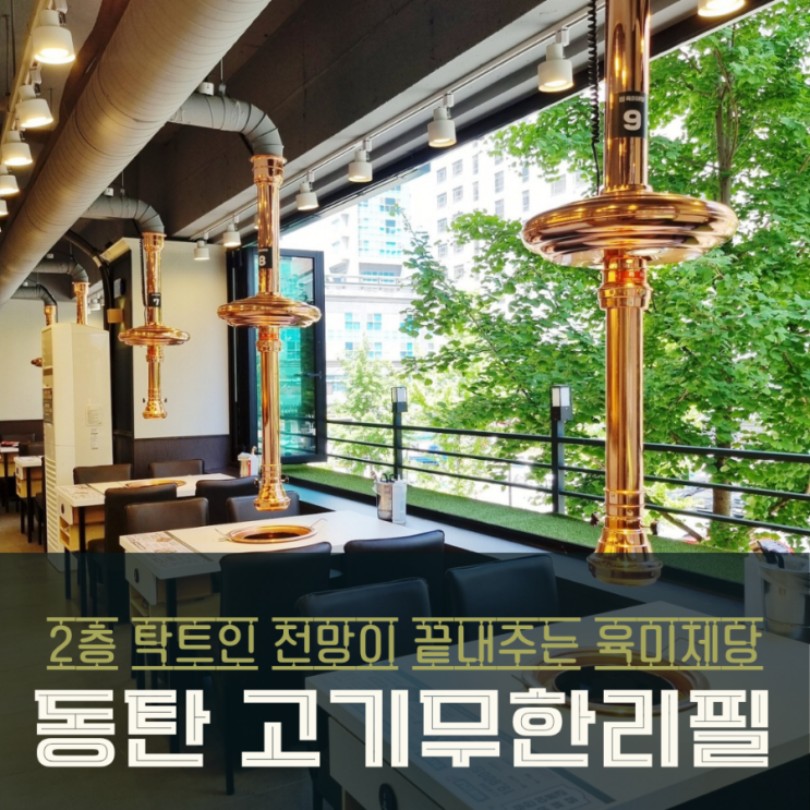  동탄 육미제당 고기무한리필로 배부르게!