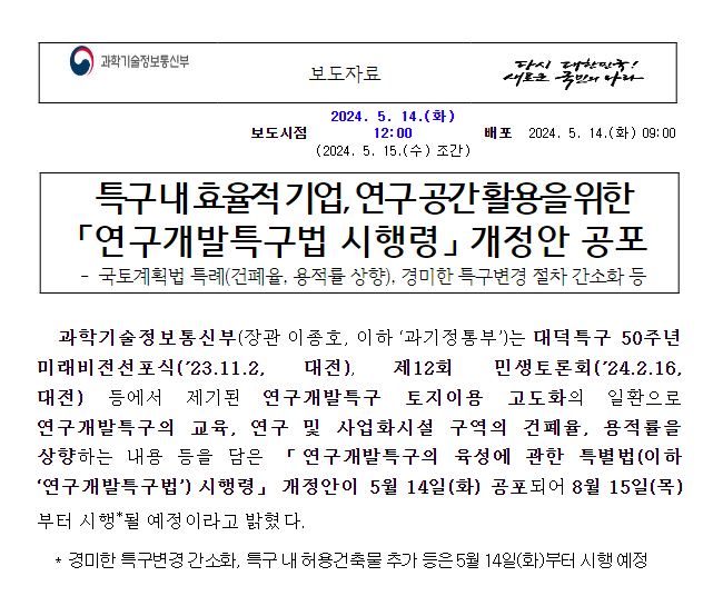 특구 내 효율적 기업, 연구 공간 활용을 위한「연구개발특구법 시행령」 개정안 공포 특구 내 효율적 기업, 연구 공간 활용을 위한「연구개발특구법 시행령」 개정안 공포