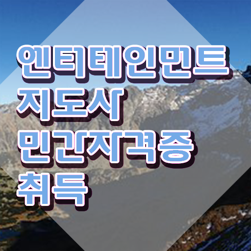  엔터테인먼트지도사 클래스 , 엔터테인먼트지도사 자격증 합격 후기 제가 알려드릴게요