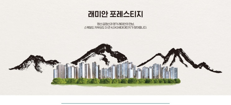  동래구 / 래미안포레스티지 개요 및 평면안내
