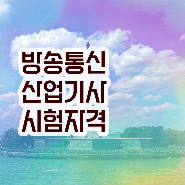  방송통신산업기사 응시조건 방송통신산업기사 응시조건 독학으로 5개월 만에 성공한 팁