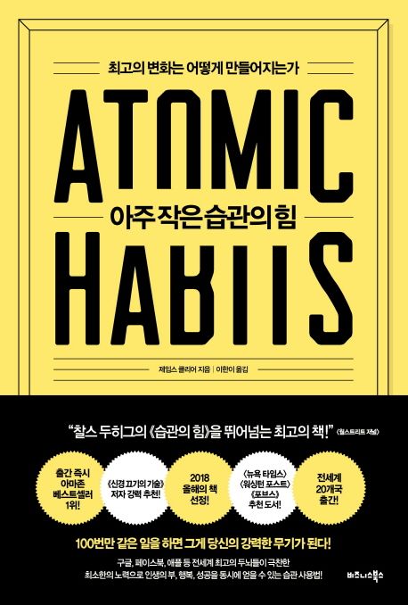  전설의 스테디셀러 자기계발서 추천 아주 작은 습관의 힘 책리뷰 서평 솔직후기