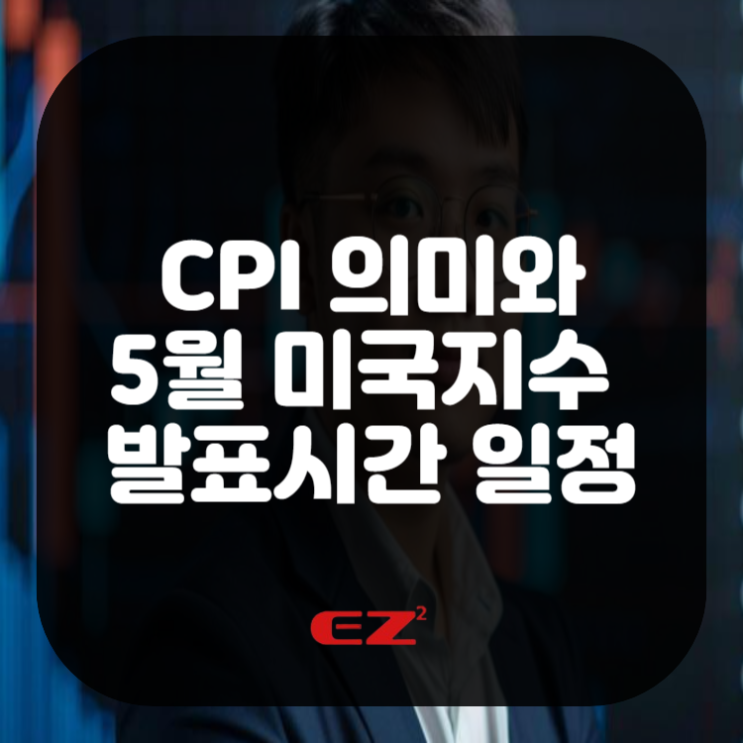  CPI 의미부터 5월 미국지수 발표시간 일정 및 해외선물 거래 활용 방법까지