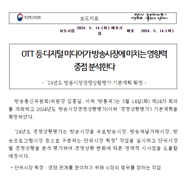 OTT 등 디지털 미디어가 방송시장에 미치는 영향력 중점 분석한다 OTT 등 디지털 미디어가 방송시장에 미치는 영향력 중점 분석한다