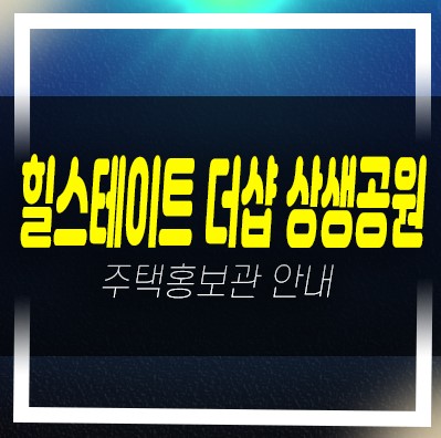  힐스테이트 더샵 상생공원 대잠동 신규아파트 잔여세대 분양가 현장 신축공사 견본주택 안내
