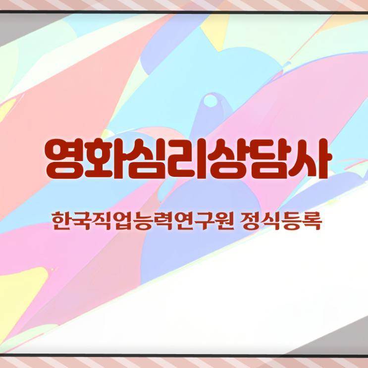  영화심리상담사 무료수강 , 영화심리상담사 자격증 합격 전략 핵심 정보 가득