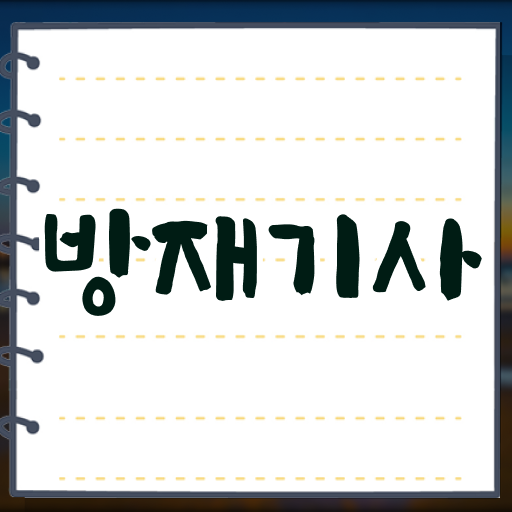  방재기사합격률 방재기사 시험응시조건 집에서 온라인으로 15주 동안 준비한 전략