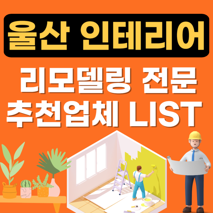  울산 인테리어(리모델링) 잘하는 곳 추천(34평,24평,아파트,빌라,주택,비용)