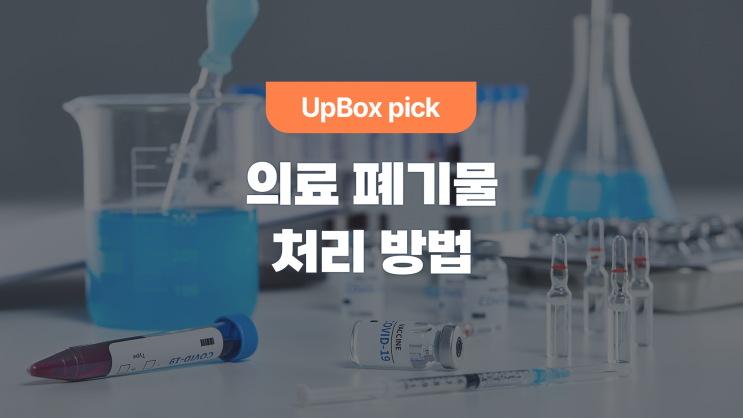 의료폐기물 처리 방법은? (feat. 의료폐기물 과태료)