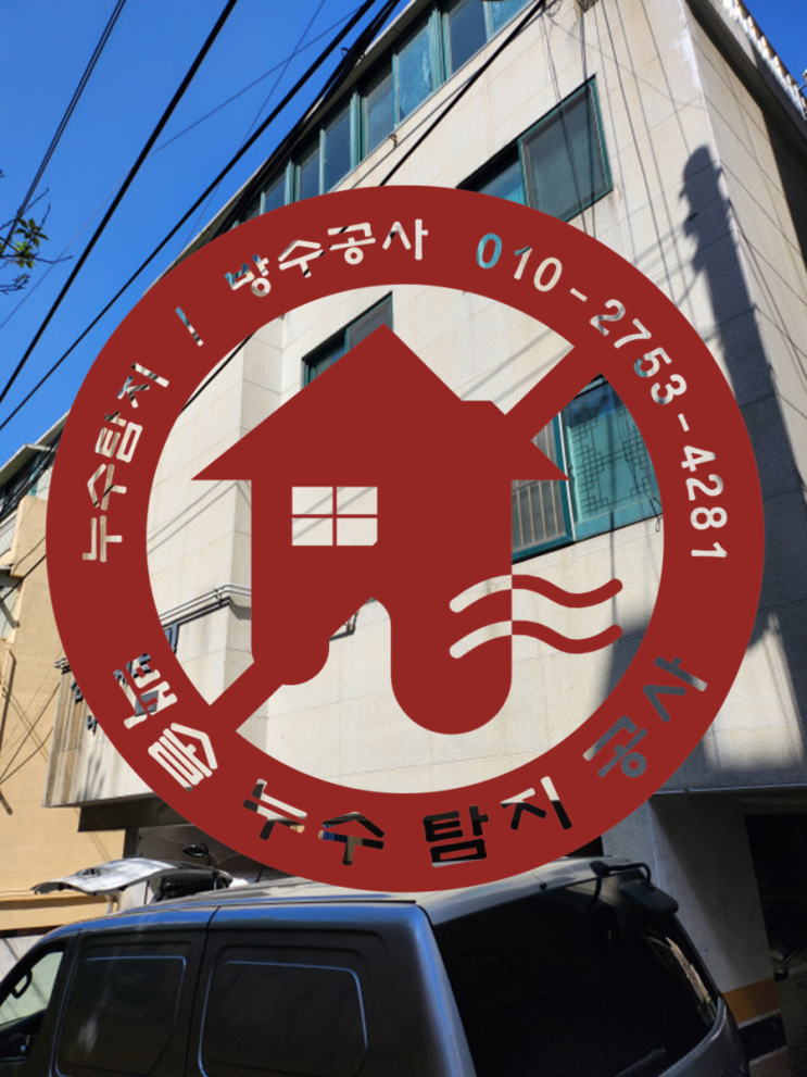  인천 가좌동누수탐지 - 가좌동 빌라 계단 아래쪽으로 누수가 되요. 임대인배상책임보험이 아쉬운 현장