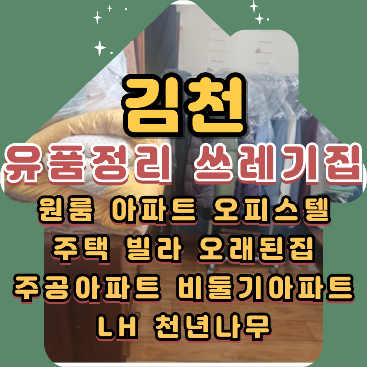  김천유품정리 쓰레기집청소업체 몇시간안에 끝내요