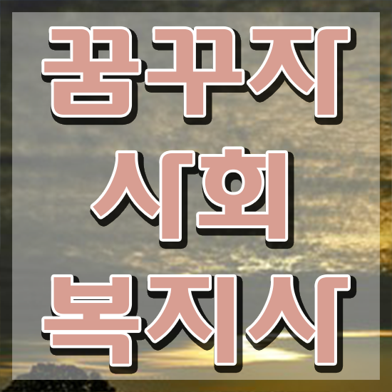  구리 사회복지사취업 ? 사회복지사2급 관련학위 없어도 온라인 수업으로 편하게