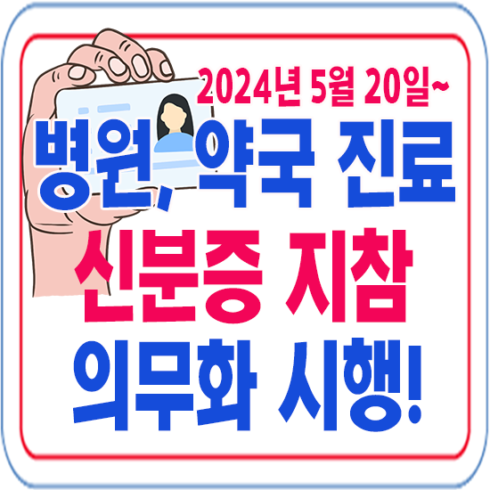  5월 병원 신분증 의무화 시행 신분증 지참 필수