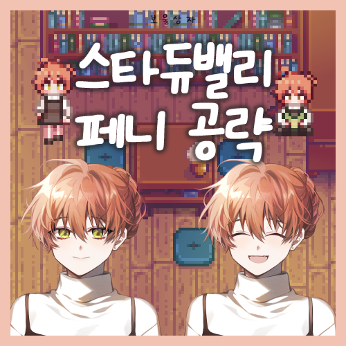  스타듀밸리 페니 공략, 호감도 선물 추천