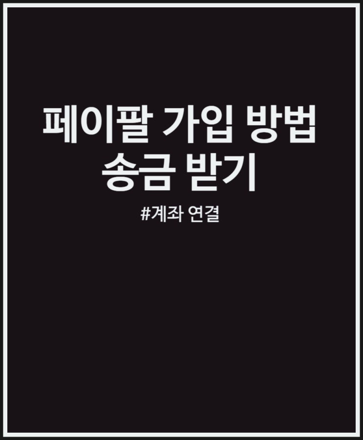  페이팔 가입 방법 및 송금 받기 후기 (계좌 연결 인증 소요 시간)