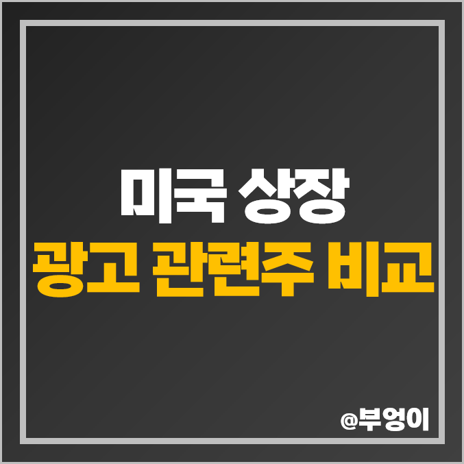 광고 관련주 미국 주식 OMC IPG ZD IAS MGNI DLX QNST 광고 관련주 미국 주식 OMC IPG ZD IAS MGNI DLX QNST