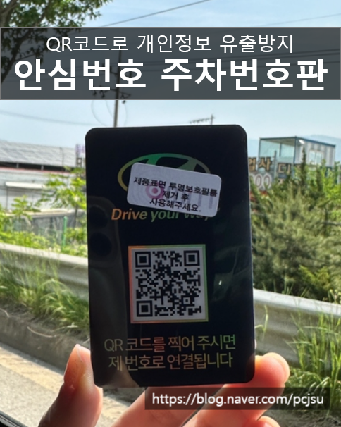  차량의 개인정보를 QR코드로 지키세요. 평생무료 오이소 아미티 안심번호주차번호판