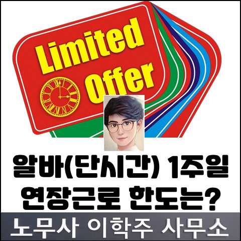 단시간 근로자의 1주 연장근로시간 한도는? (일산노무사, 장항동 노무사) 단시간 근로자의 1주 연장근로시간 한도는? (일산노무사, 장항동 노무사)