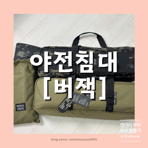 캠린이 경량 야전침대 추천, 버잭 멀티플레이스 코트M 야전침대