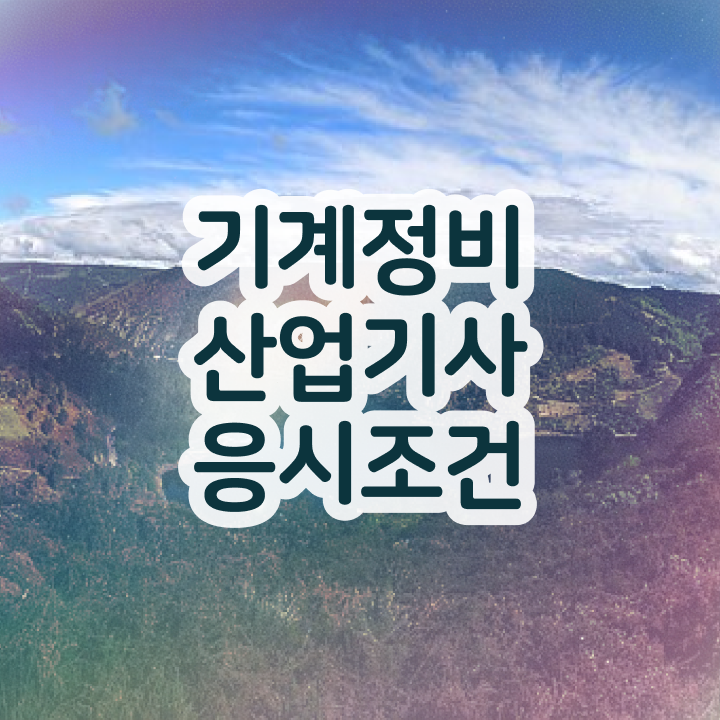  기계정비산업기사 응시자격 기계정비산업기사 응시자격 온라인 과정으로 5개월 만에 성공한 노하우