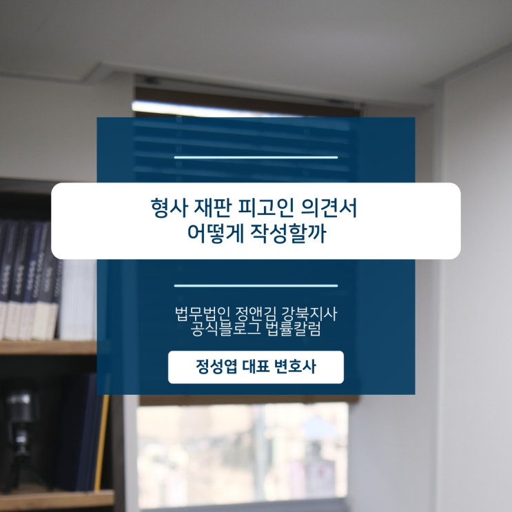  형사 재판 피고인 의견서 어떻게 작성할까