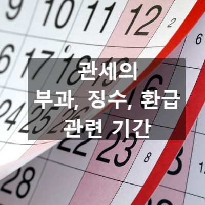  관세의 부과·징수·환급과 관련된 기간