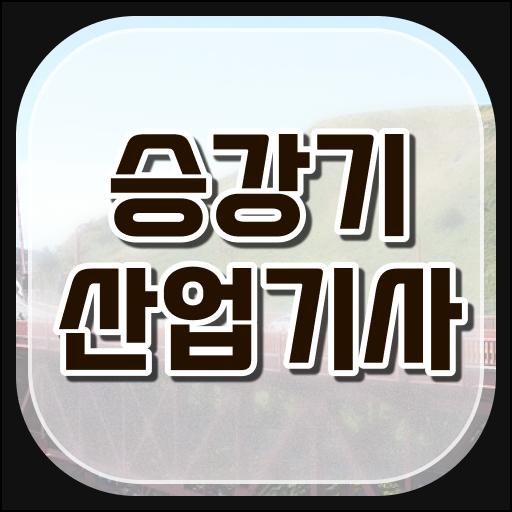  승강기산업기사 필기 시간 승강기산업기사 시험응시자격 인강으로 편하게 성공한 팁