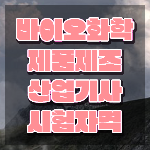  바이오화학제품제조산업기사 실기 합격률 바이오화학제품제조산업기사 취득자격 학점은행제로 1학기에 준비한 과정