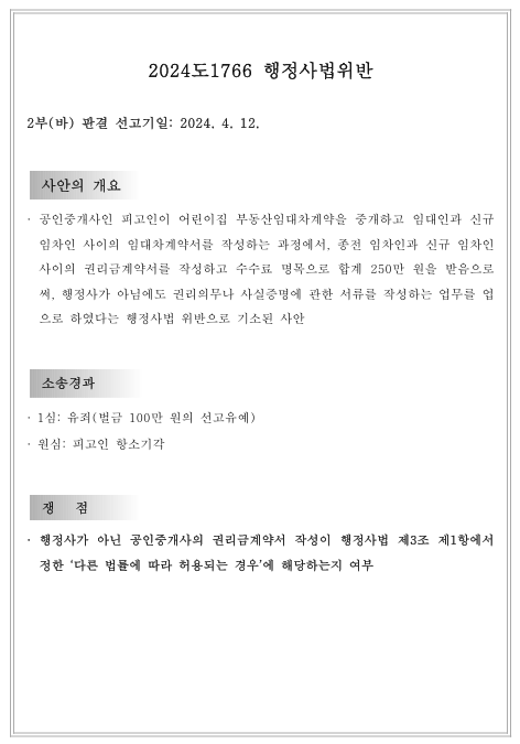  [대법원] 2024도1766 행정사법위반 -권리금계약서작성