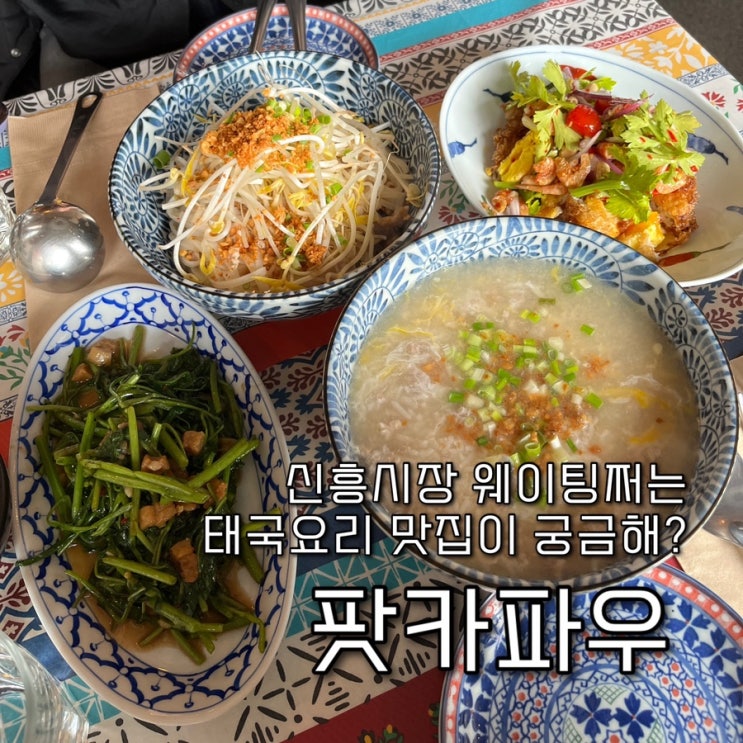 내돈내산 | 신흥시장의 웨이팅의 성지, 현지인 사장님이 만드는 맛있고 이색적인 태국요리전문점 “팟카파우”