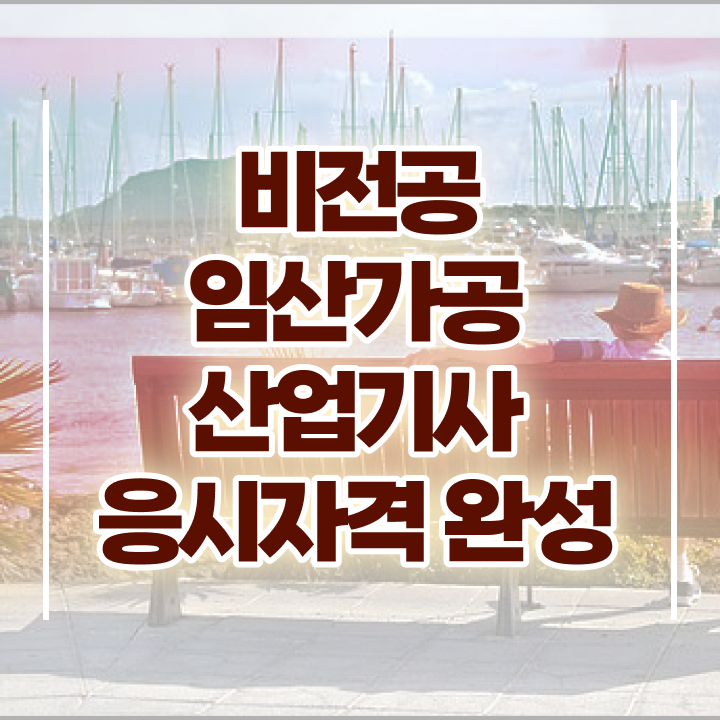  임산가공산업기사 시험자격 집에서 온라인으로 1학기에 준비한 후기