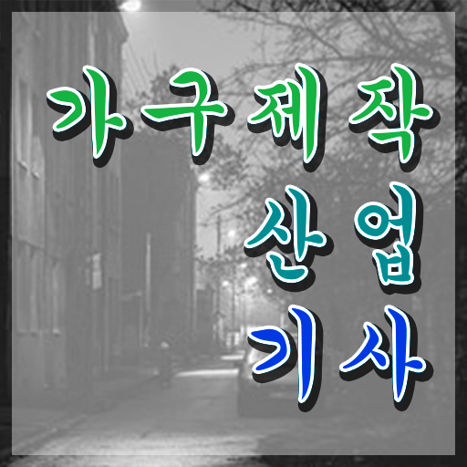  가구제작산업기사 필기 후기 가구제작산업기사 응시자격 인강으로 간편하게 준비한 방법