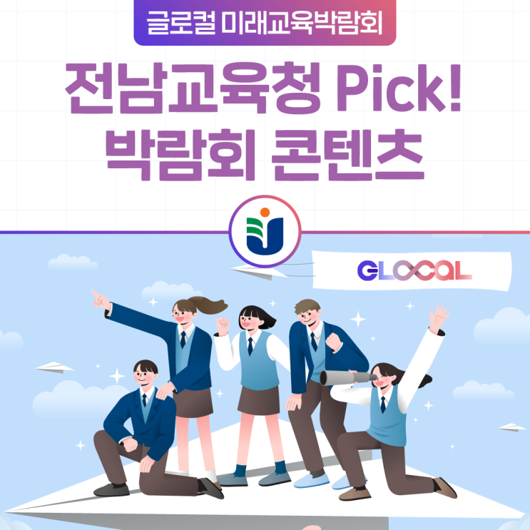 [<b>전남</b><b>교육</b>청 Pick] <b>글로컬</b> 미래<b>교육</b>박람회 콘텐츠 추천!