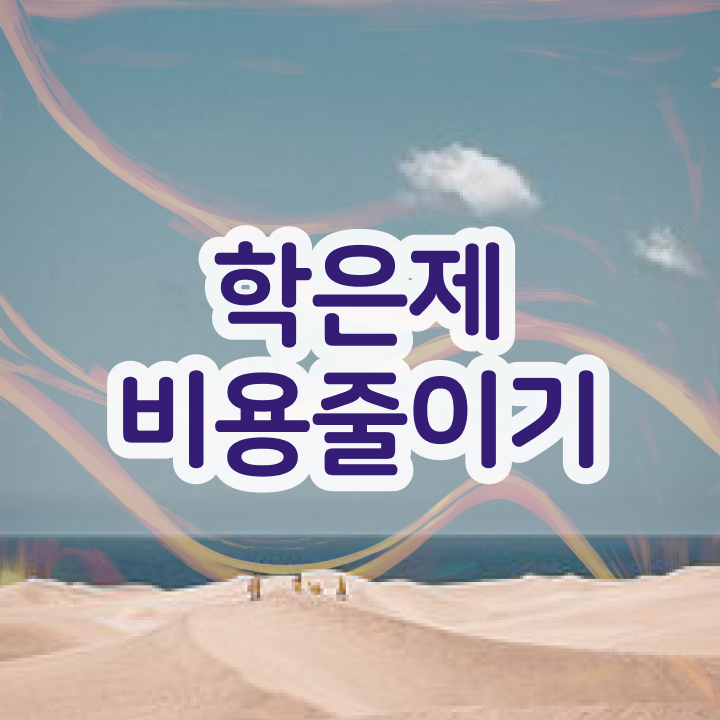  학점은행제 비용 강력추천