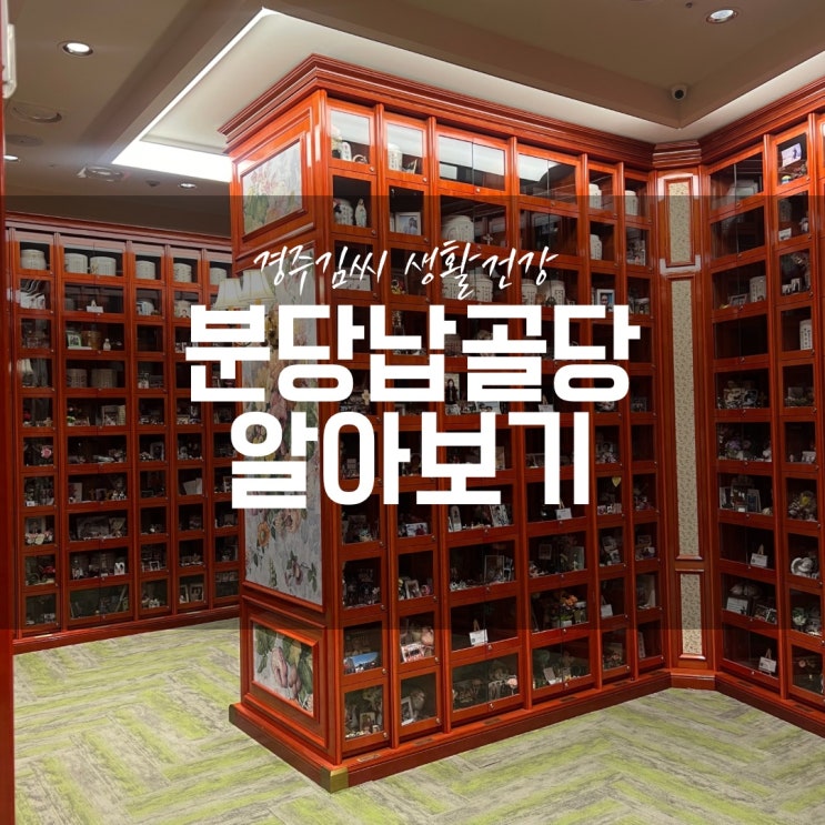  분당납골당 가격과 금액대 알아보기