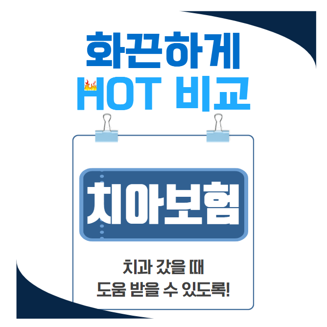  치아보험종류 안내 및 나에게 맞는 치아보험가입 조건 비교하고 찾는 방법