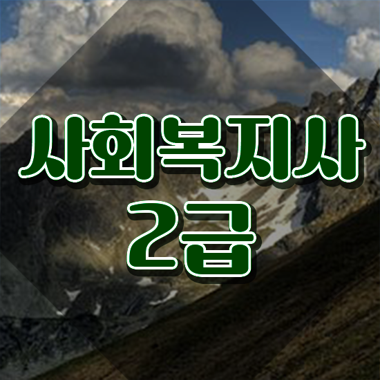  청주 사회복지사2급시험 사회복지사2급 중년 직장인도 학은제로 수월하게