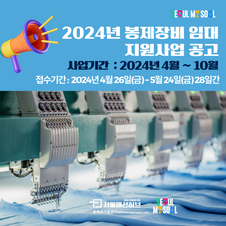 2024년 봉제장비 임대 지원사업 공고 / <b>서울</b>패션<b>허브</b>... 