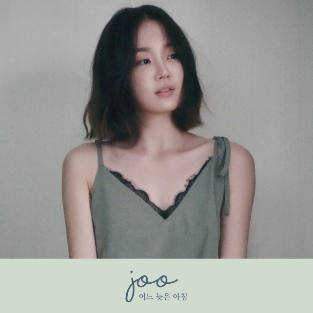  애절한 목소리가 돋보이는 곡 'JOO-어느 늦은 아침' 가사&MV