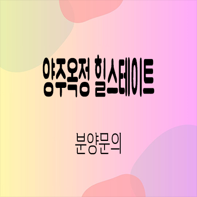  양주옥정 힐스테이트 파티오포레 타운하우스 옥정동 현대건설 단독주택 분양가 모델하우스