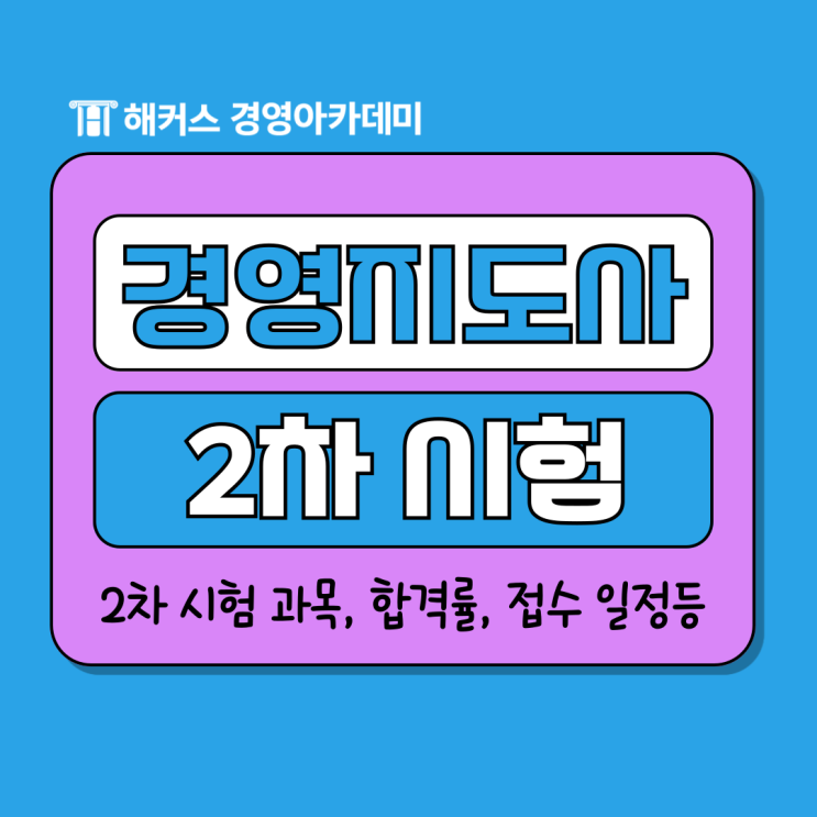  경영지도사 2차 시험 과목, 합격률, 접수 일정 알아보자 (+1차 합격자 발표)