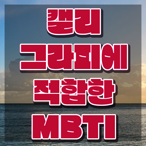  캘리그라피전문가아카데미 , 캘리그라피전문가 자격증 20일 만에 학습한 후기 및 이후 전망