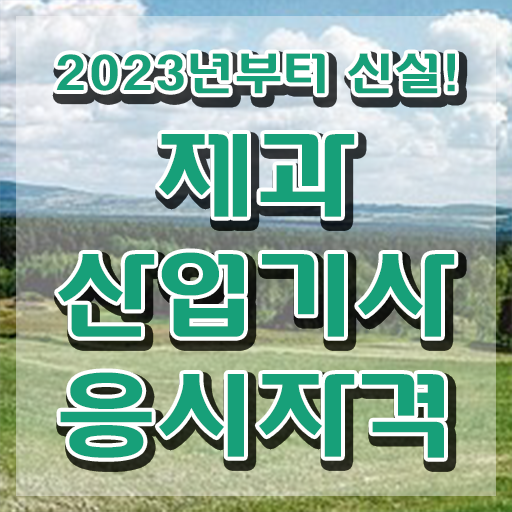  제과산업기사 교육 제과산업기사 응시조건 온라인으로 간단하게 완료한 방법