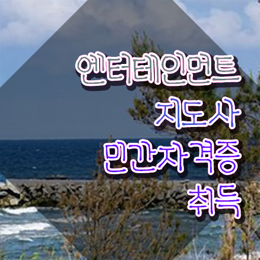  엔터테인먼트지도사 분석가 , 엔터테인먼트지도사 자격증 학습 알아보기