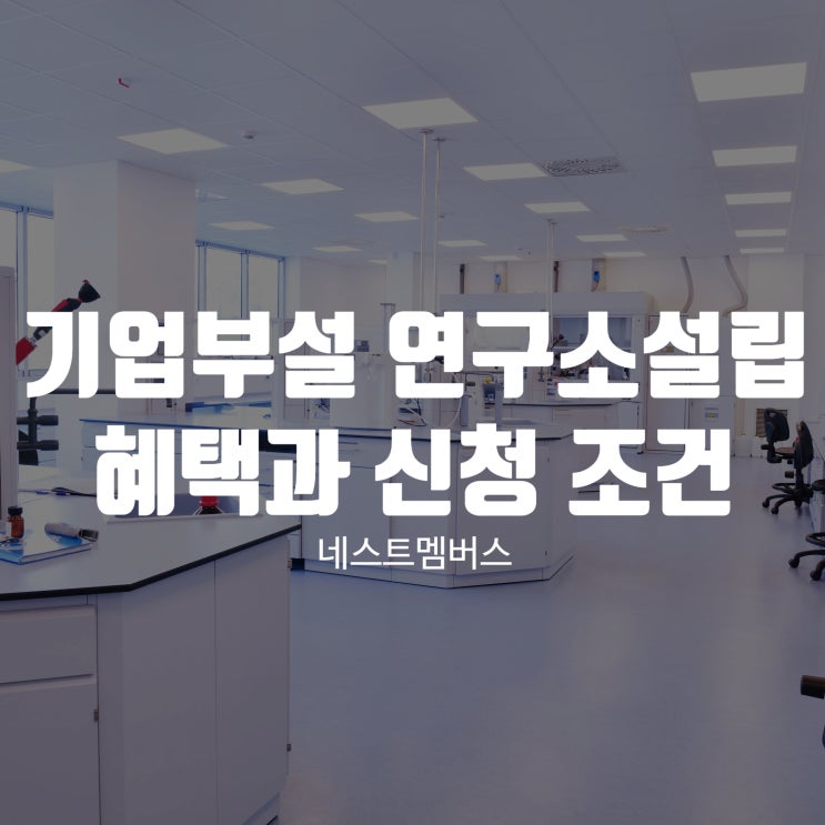  기업부설연구소설립 혜택을 받기 위한 조건