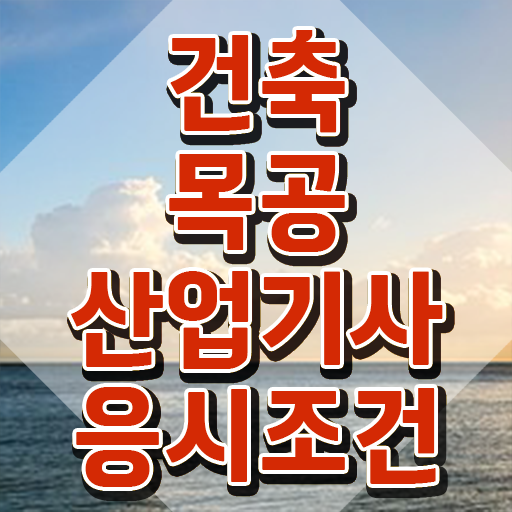  건축목공산업기사 필기 인강 건축목공산업기사 시험응시조건 인강만 듣고 5달만에 준비한 노하우