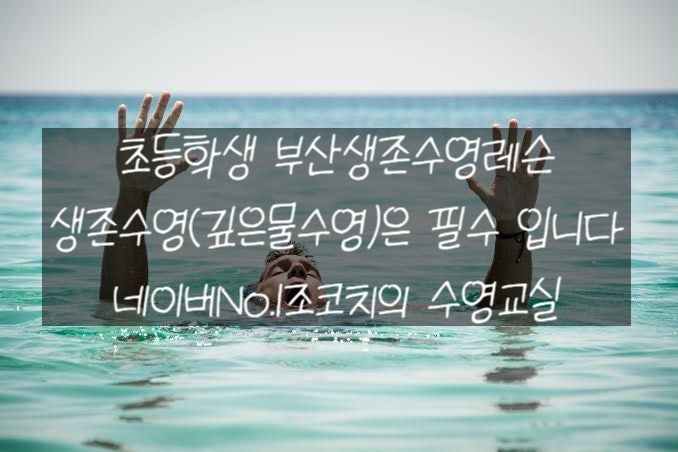 <초등<b>학생</b> 부산생존수영레슨... 필수'입니다(<b>여름철</b> <b>안전</b>사고... 