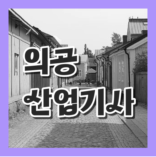  의공산업기사 응시자격 서류 의공산업기사 자격요건 인강으로 4달 안에 준비한 후기