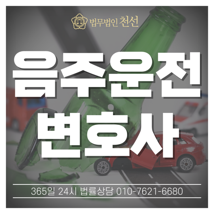 제천음주운전변호사 <b>경찰</b>  재판 <b>사건</b> <b>대응</b>해야