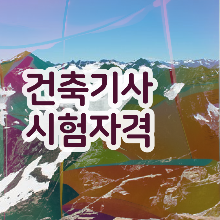  건축기사학점은행제 대학 건축기사 취득자격 인강으로 15주 동안 끝낸 노하우